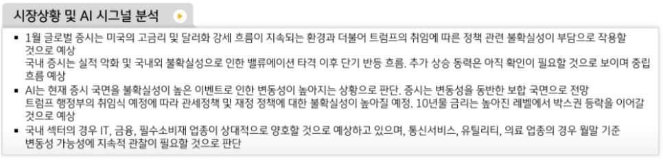 '1월 증시'에 대해 미국의 고금리 및 달러화 강세 지속, 트럼프 취임 이후의 정책 불확실성이 커질 것이라 예상하는 ai.